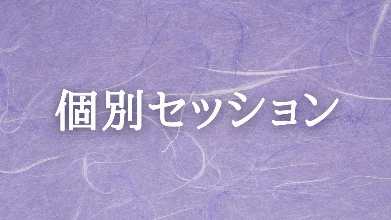 個別セッション